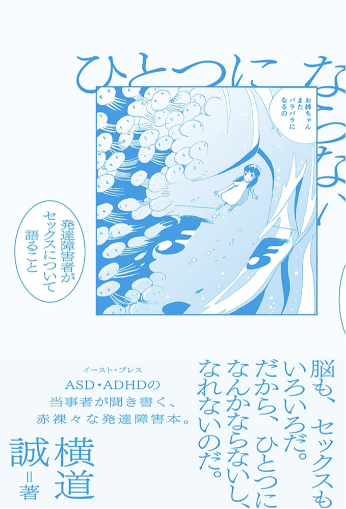 大変ッ💦ひとつにならない 発達障害者がセックスについて語ること 横道 誠 イースト・プレス #架空書店 230106①