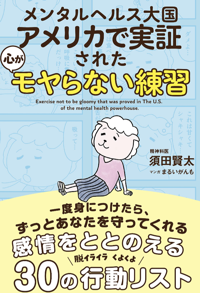 これに励もう💁‍♀️メンタルヘルス大国アメリカで実証された 心がモヤらない練習 須田賢太 まるいがんも サンクチュアリ出版 #架空書店 230119④