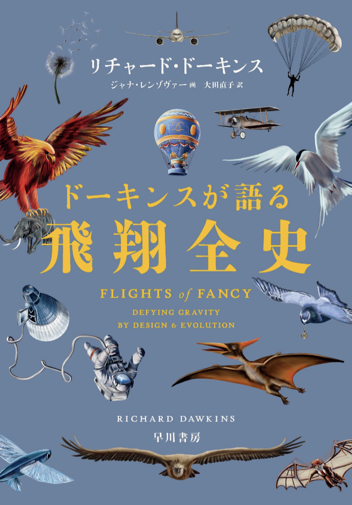 飛躍しよう🛫ドーキンスが語る飛翔全史 リチャード ドーキンス 早川書房 #架空書店 230123⑥