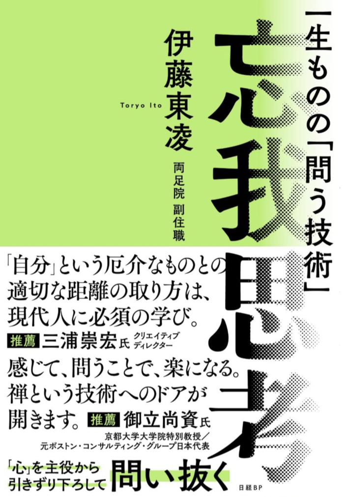 思考が棒ではない🤯忘我思考 伊藤東凌 日経BP #架空書店 230129④