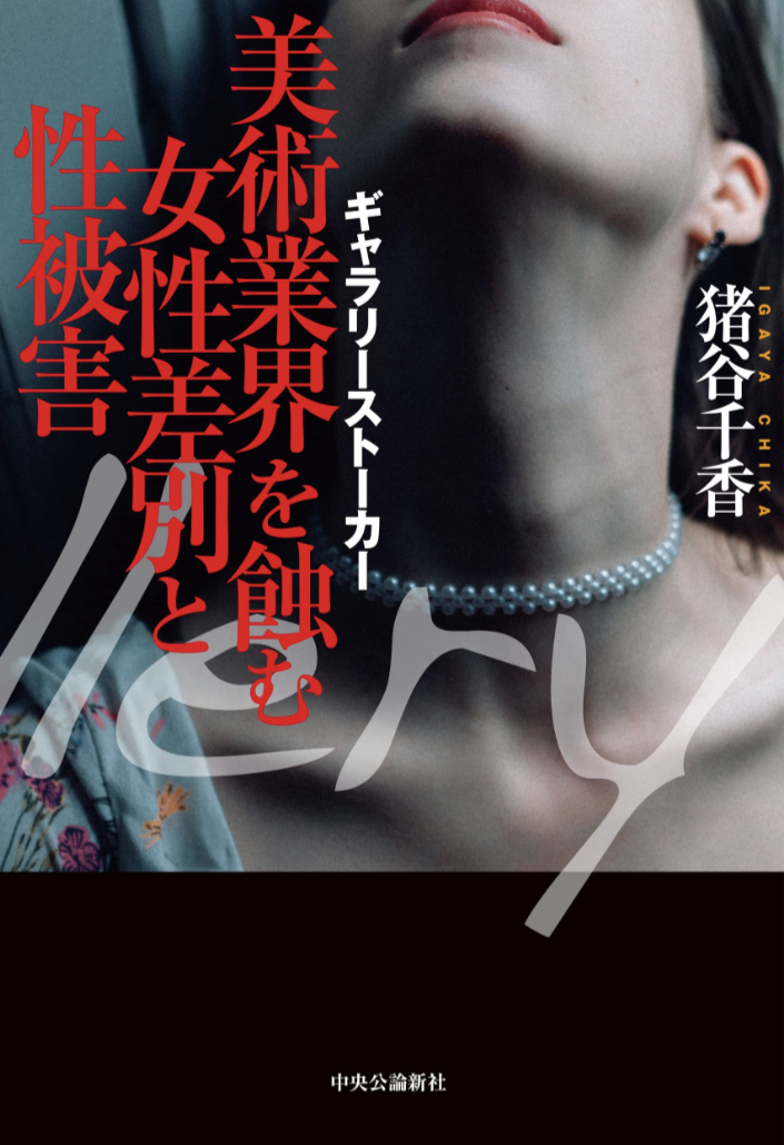 深刻🖼️美術業界を蝕む女性差別と性被害 ギャラリーストーカー 猪谷千香 中央公論新社 #架空書店 230104⑤