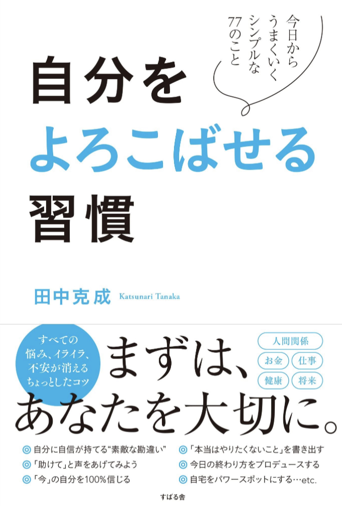 これは身につけたい😊自分をよろこばせる習慣 田中 克成 すばる舎 #架空書店 230131④