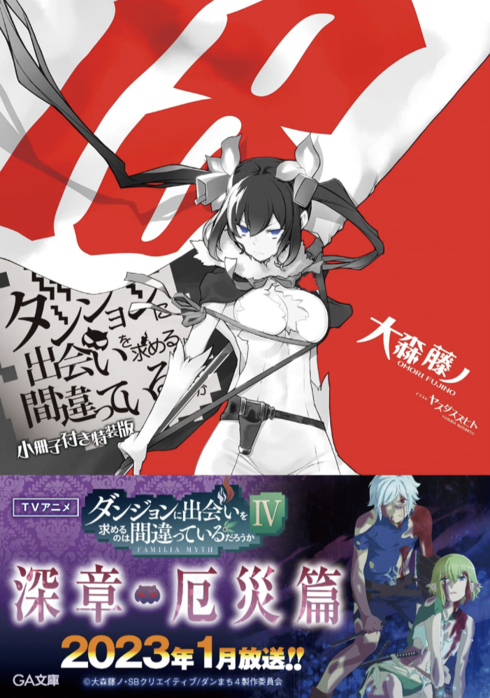 どうでしょう?🏰ダンジョンに出会いを求めるのは間違っているだろうか18 小冊子付き特装版 大森藤ノ SBクリエイティブ #架空書店 230113③