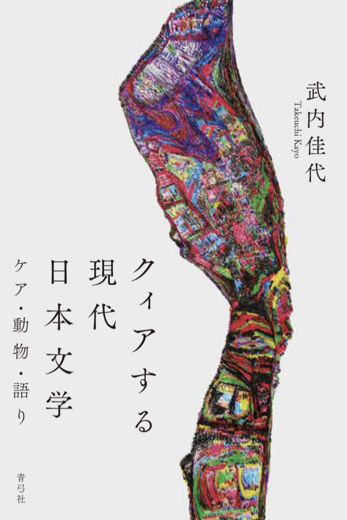 現在地とボーダーライン📝クィアする現代日本文学 ケア・動物・語り 武内 佳代 青弓社 #架空書店 230113①