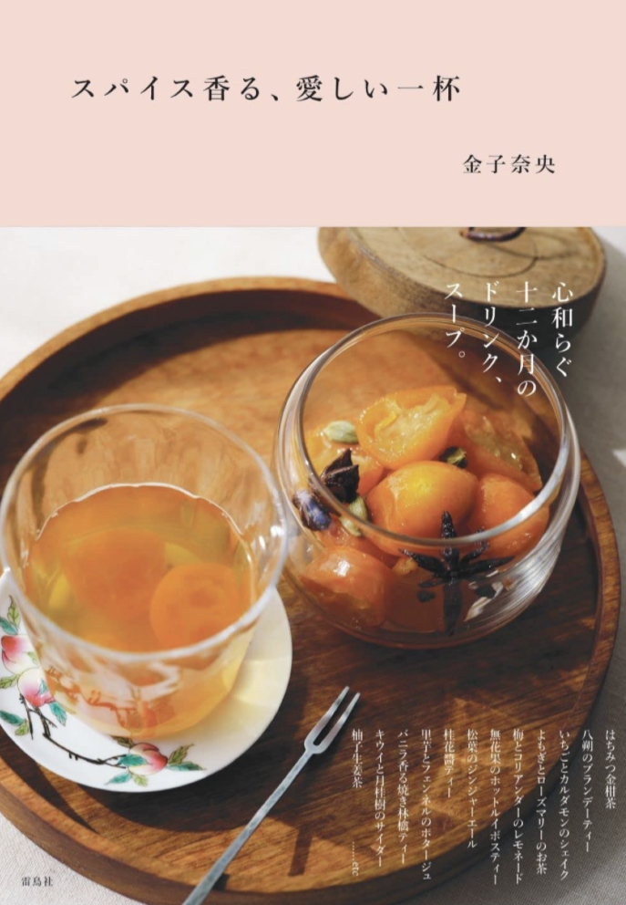 ほっこりあったか☕️スパイス香る、愛しい一杯 金子奈央 雷鳥社 #架空書店 230128⑤