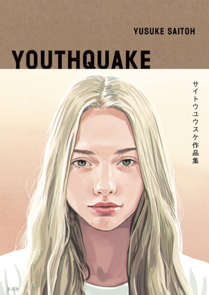 激震 🖊️サイトウユウスケ作品集 YOUTHQUAKE サイトウユウスケ 玄光社 #架空書店 230114①