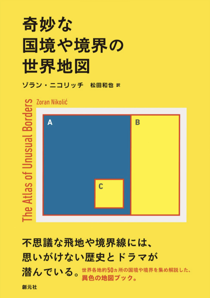 あれッ？ってなる🗺奇妙な国境や境界の世界地図 ゾラン・ニコリッチ 創元社 #架空書店 230106⑤