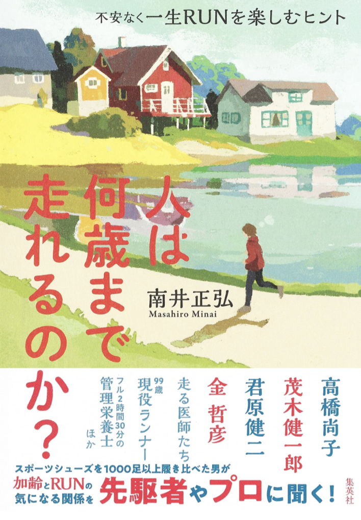 どこまでも行くために🏃🏻‍♀️人は何歳まで走れるのか? 不安なく一生RUNを楽しむヒント 南井 正弘 集英社 #架空書店 230124①