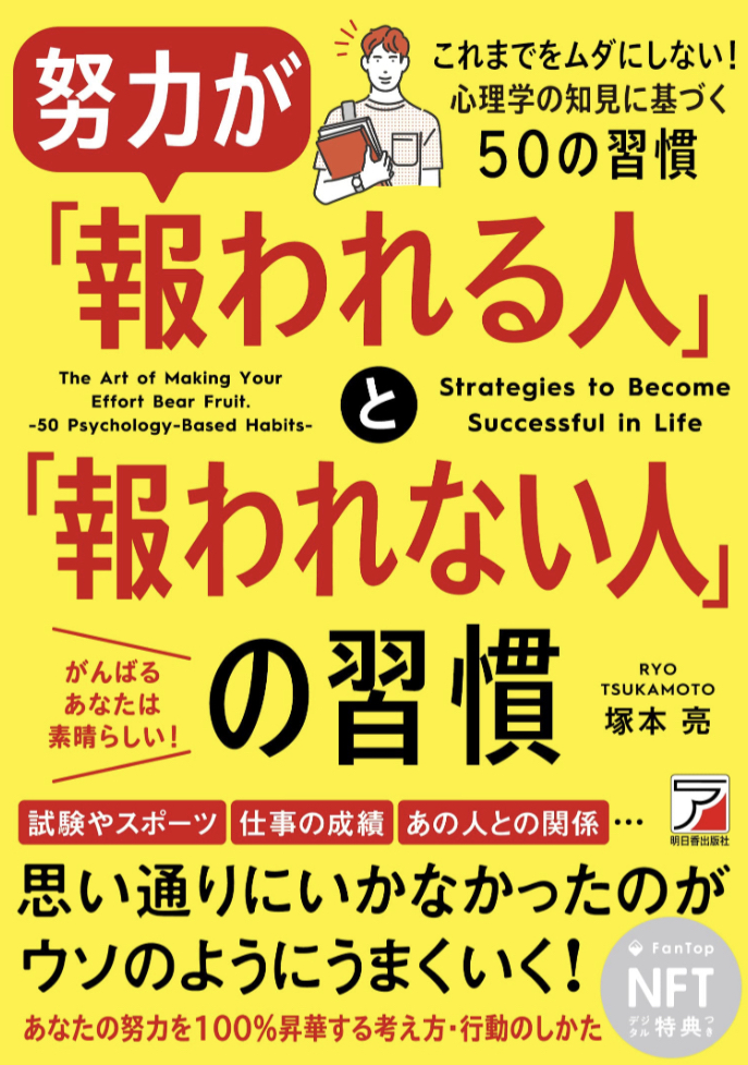 天と地↕️努力が「報われる人」と「報われない人」の習慣 塚本 亮 明日香出版社 #架空書店 230103④