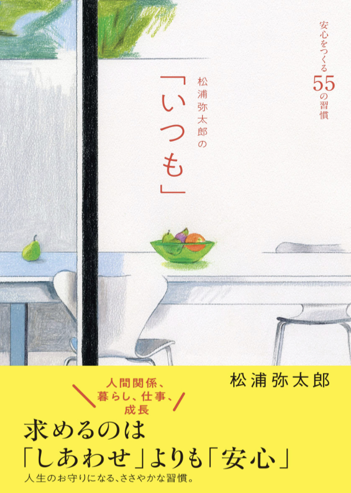 こうして作ろう😌松浦弥太郎の「いつも」 安心をつくる55の習慣 松浦 弥太郎 CCCメディアハウス #架空書店 230123⑤