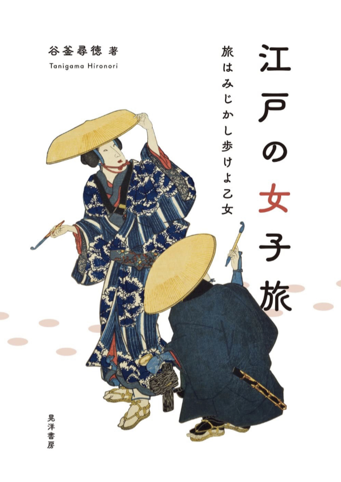 目指せ旅小町 👘江戸の女子旅 旅はみじかし歩けよ乙女 谷釜 尋徳 晃洋書房 #架空書店 230124③