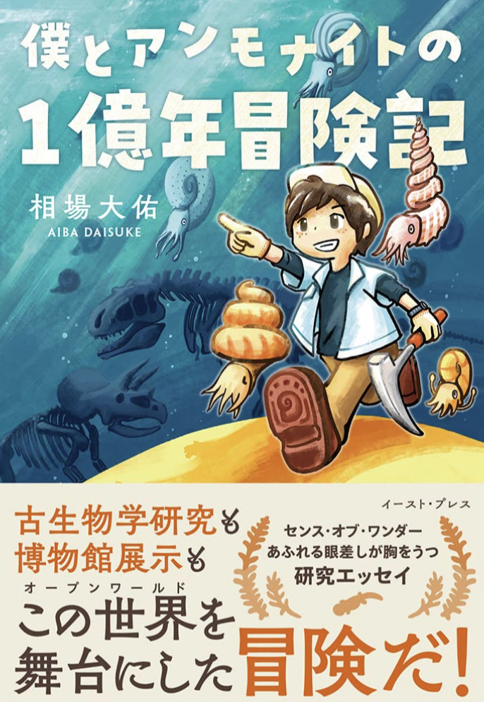 壮大な🐚僕とアンモナイトの1億年冒険記 相場 大佑 イースト・プレス #架空書店 230112④