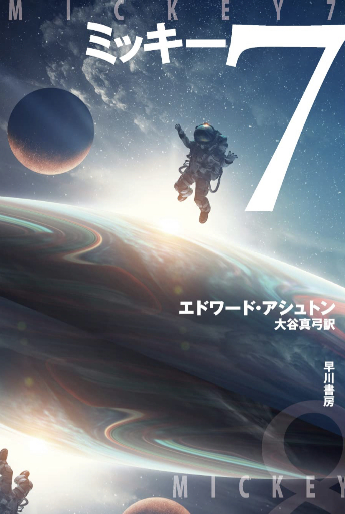 応答せよ👩🏻‍🚀ミッキー7 エドワード・アシュトン 早川書房 #架空書店 230105①
