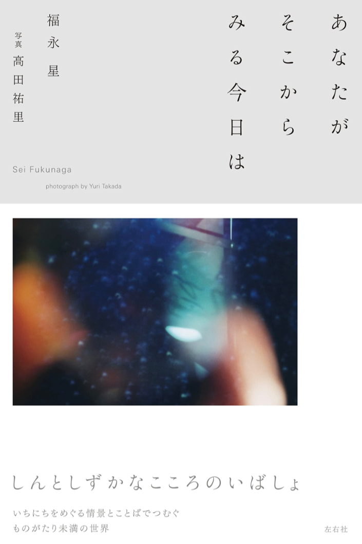 どんな感じ？👀あなたがそこからみる今日は 福永星 高田祐里 左右社 #架空書店 230123③