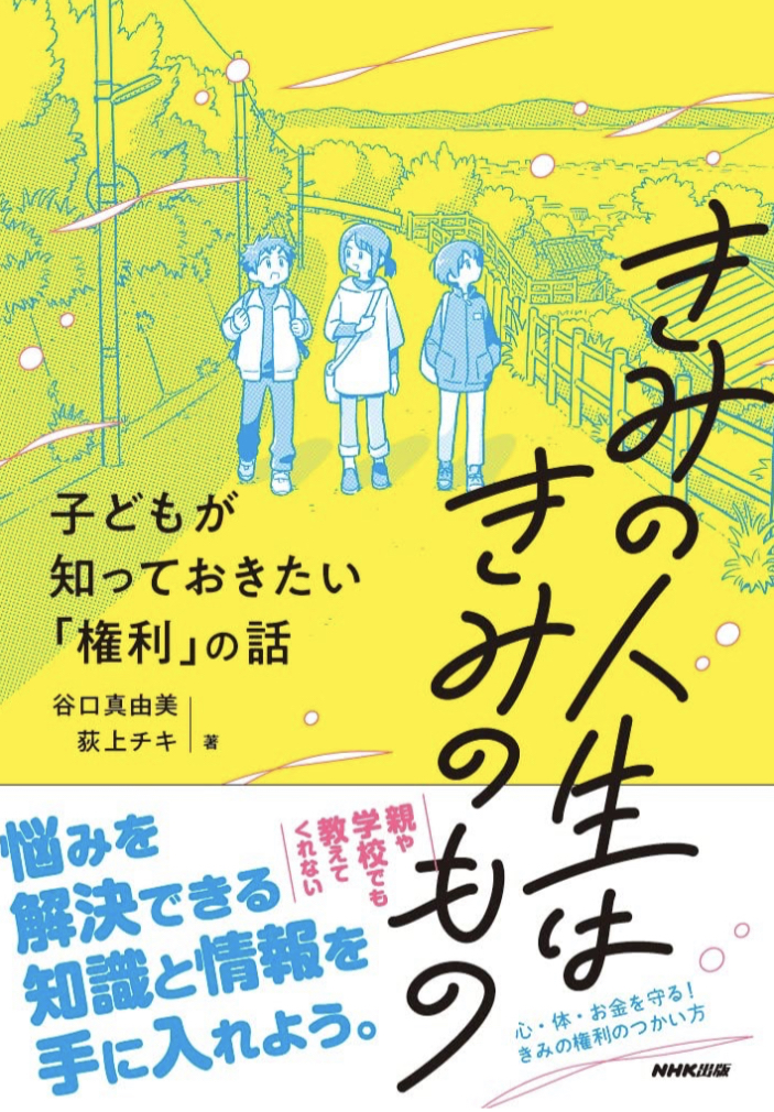 重要🧑‍🏫きみの人生はきみのもの 子どもが知っておきたい「権利」の話 谷口 真由美 荻上 チキ NHK出版 #架空書店 230122④