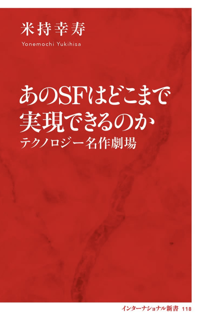 常々疑問に思ってた🛸あのSFはどこまで実現できるのか テクノロジー名作劇場 米持 幸寿 集英社インターナショナル #架空書店 230131⑦