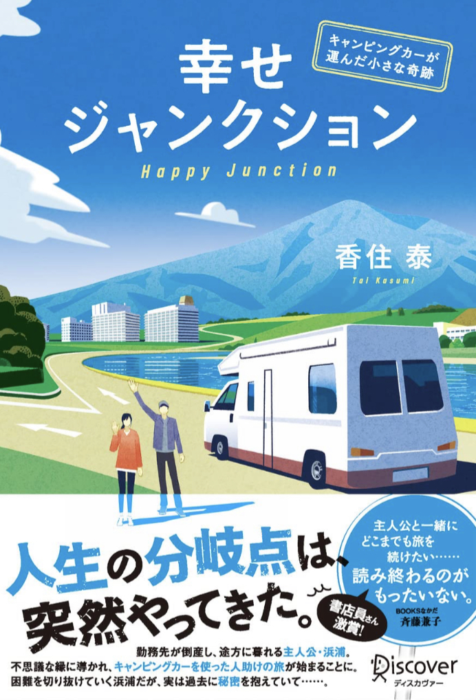 探して探して🚐幸せジャンクション キャンピングカーが運んだ小さな奇跡 香住 泰 ディスカヴァー・トゥエンティワン #架空書店 230107⑤