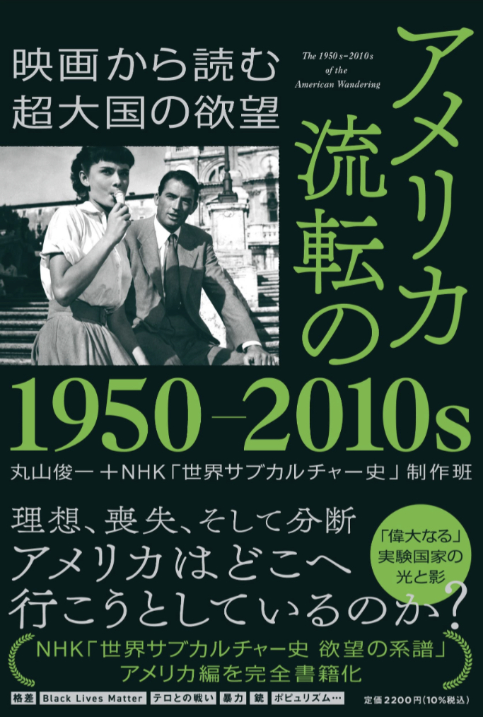 スクリーンからわかる🎥アメリカ 流転の1950ー2010s 映画から読む超大国の欲望 丸山 俊一＋NHK｢世界サブカルチャー史｣制作班 祥伝社 #架空書店 230115①