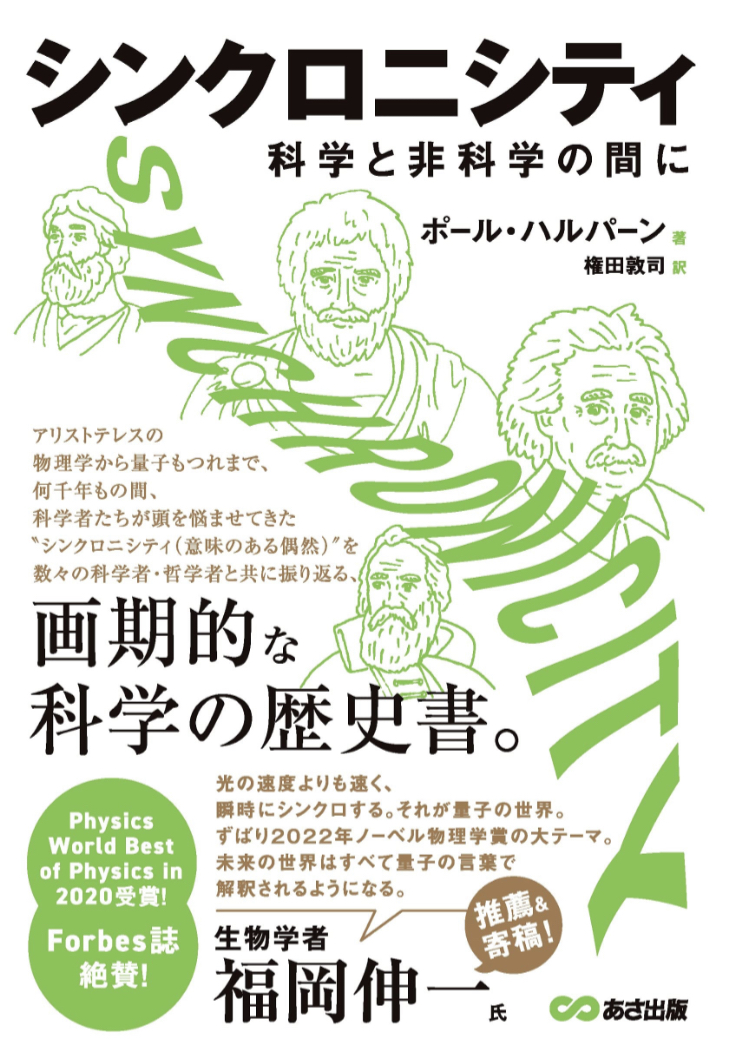 共時非共時🔀シンクロニシティ 科学と非科学の間に ポール・ハルパーン あさ出版 #架空書店 230123④