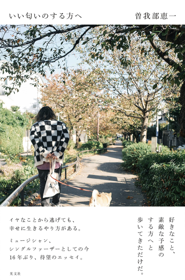 いい匂いのする方へ 曽我部 恵一 光文社