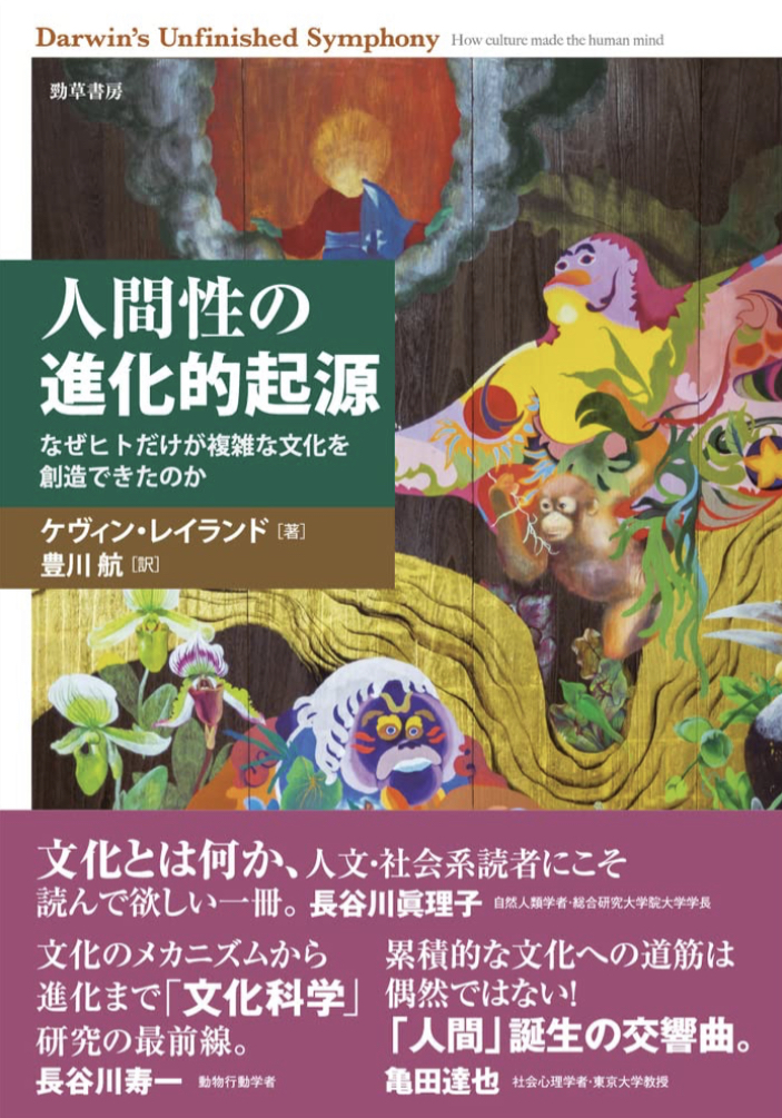 ホントそれ 🧐人間性の進化的起源 なぜヒトだけが複雑な文化を創造できたのか ケヴィン・レイランド 勁草書房 #架空書店 230123①