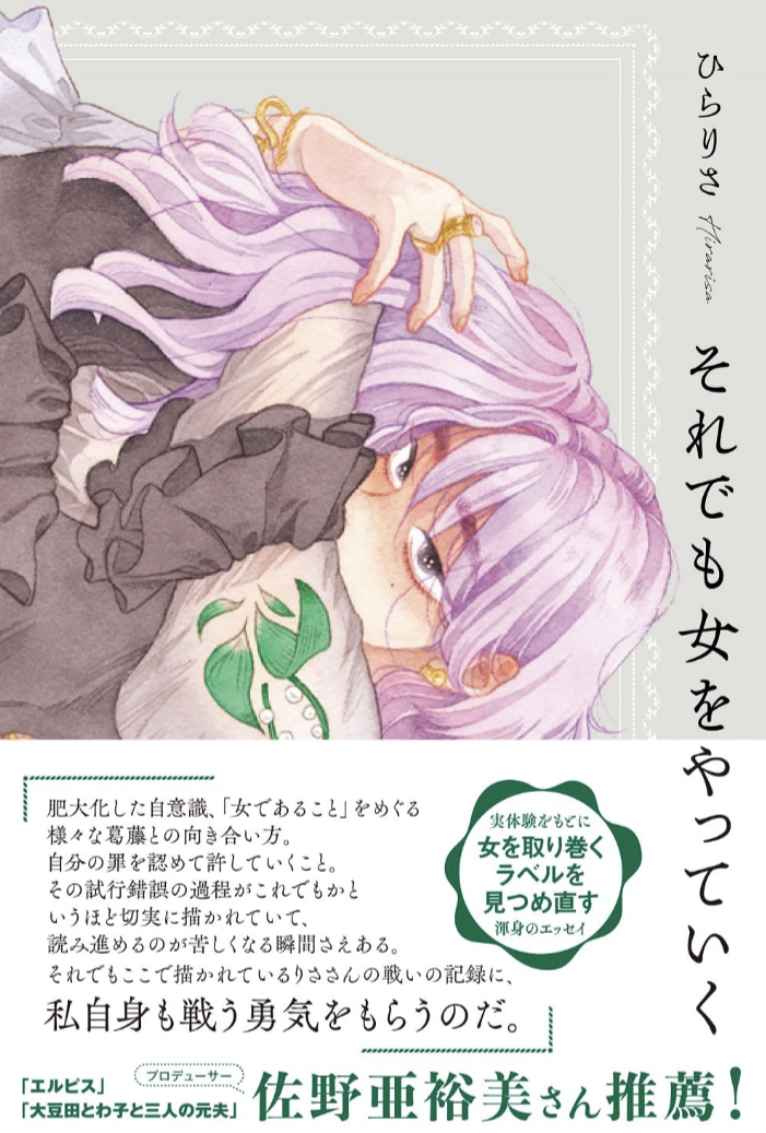 いろいろあるけどさ👩‍🦰それでも女をやっていく ひらりさ ワニブックス #架空書店 230119⑤