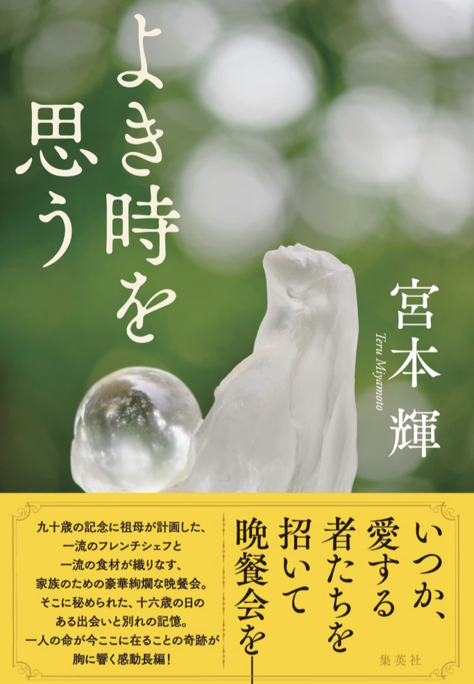 いつのことでしょう😌よき時を思う 宮本 輝 集英社 #架空書店 230115⑥