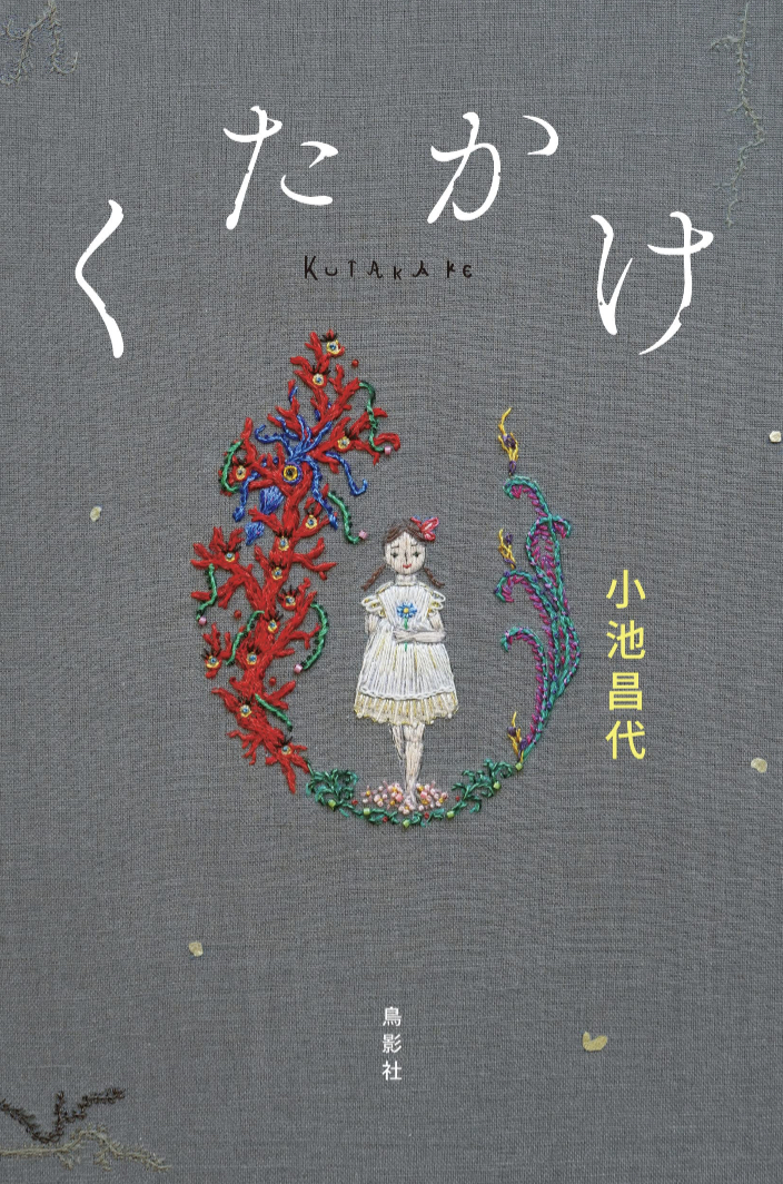 くたかけ 小池 昌代 鳥影社