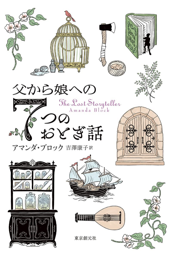 全部読んだら…📖父から娘への7つのおとぎ話 アマンダ・ブロック 東京創元社 #架空書店 230114③