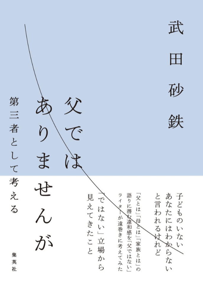 三言ぐらいモノ申す🗿父ではありませんが 第三者として考える 武田 砂鉄 集英社 #架空書店 230109⑤