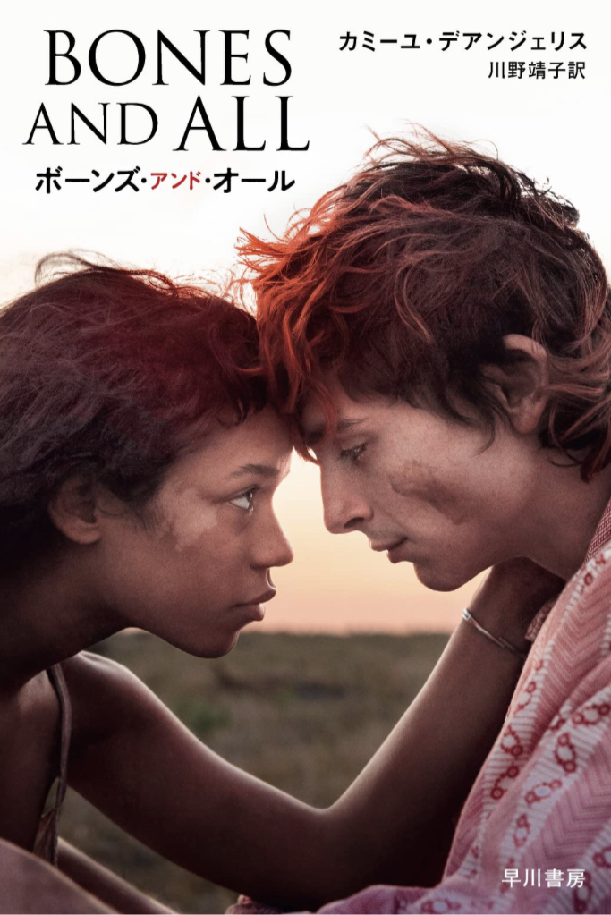 骨と全て🦴ボーンズ・アンド・オール カミーユ デアンジェリス 早川書房 #架空書店 230121⑤