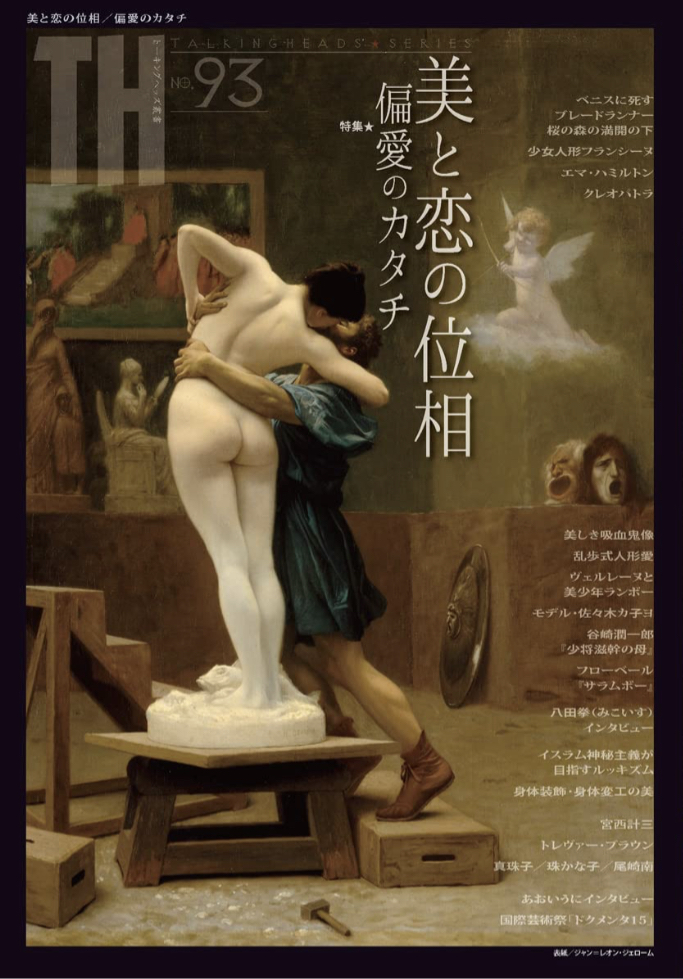 美を追究する👁️美と恋の位相/偏愛のカタチ (トーキングヘッズ叢書 No.93) アトリエサード 書苑新社 #架空書店 230120④