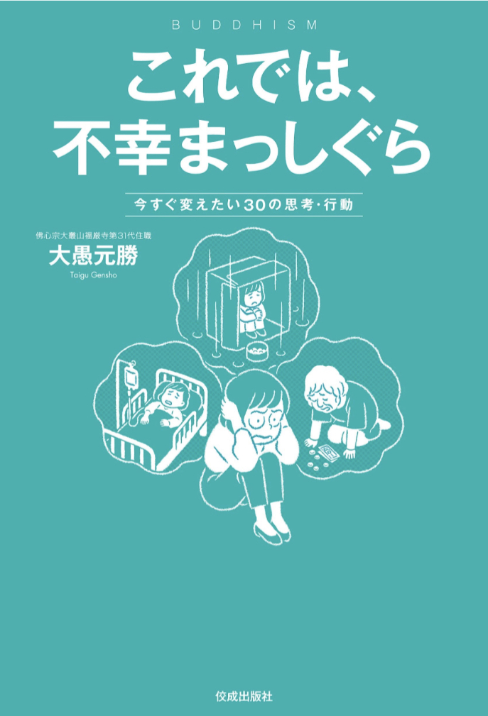Stop‼︎⛔️これでは、不幸まっしぐら 今すぐ変えたい30の思考・行動 大愚元勝 佼成出版社 #架空書店 230128④