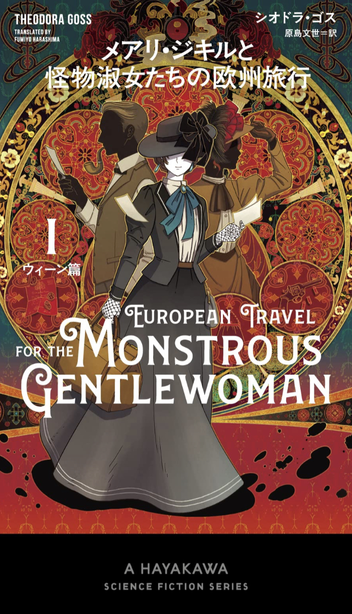 表紙がステキ✨メアリ・ジキルと怪物淑女たちの欧州旅行 1ウィーン篇 (新☆ハヤカワ・SF・シリーズ) シオドラ・ゴス 早川書房 #架空書店 230103①