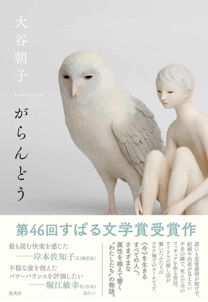 すばる文学賞受賞作🏅がらんどう 大谷 朝子 集英社 #架空書店 230115⑤