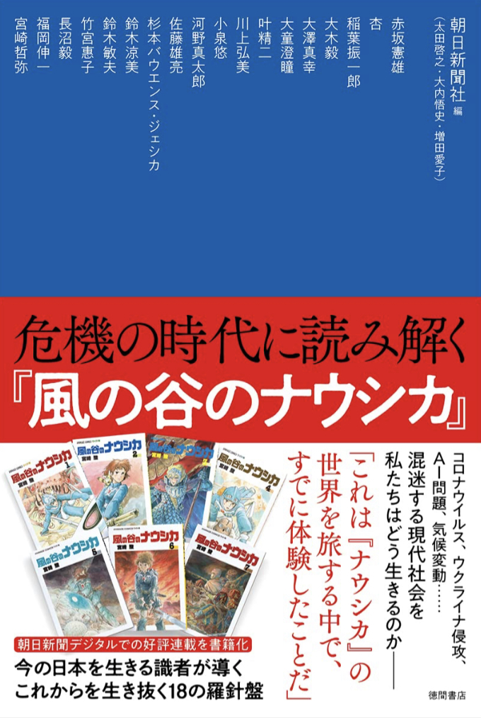 預言だったのよ🌬️危機の時代に読み解く『風の谷のナウシカ』朝日新聞社, 赤坂憲雄, 杏, 稲葉振一郎, 大木毅, 大澤真幸, 大童澄瞳, 叶精二, 川上弘美, 小泉悠, 河野真太郎, 佐藤雄亮, 杉本バウエンス・ジェシカ, 鈴木涼美, 鈴木敏夫, 竹宮惠子, 長沼毅, 福岡伸一, 宮崎哲弥, 徳間書店 #架空書店 230130⑤
