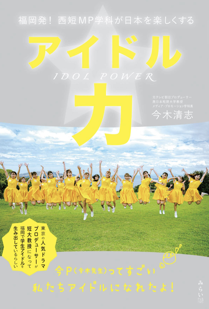 目指せPayPayドーム 👩👩👧👧アイドル力 福岡発!西短MP学科が日本を楽しくする 今木清志 みらいパブリッシング #架空書店 230129②