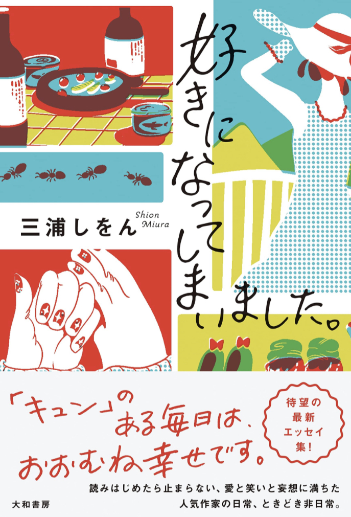 すっかり😍好きになってしまいました。三浦 しをん 大和書房 #架空書店 230201⑤