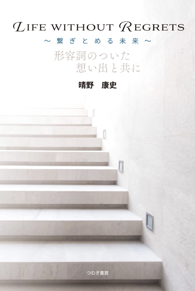 後悔なき人生🤔LIFE WITHOUT REGRETS 晴野康史 つむぎ書房 #架空書店 230121⑥