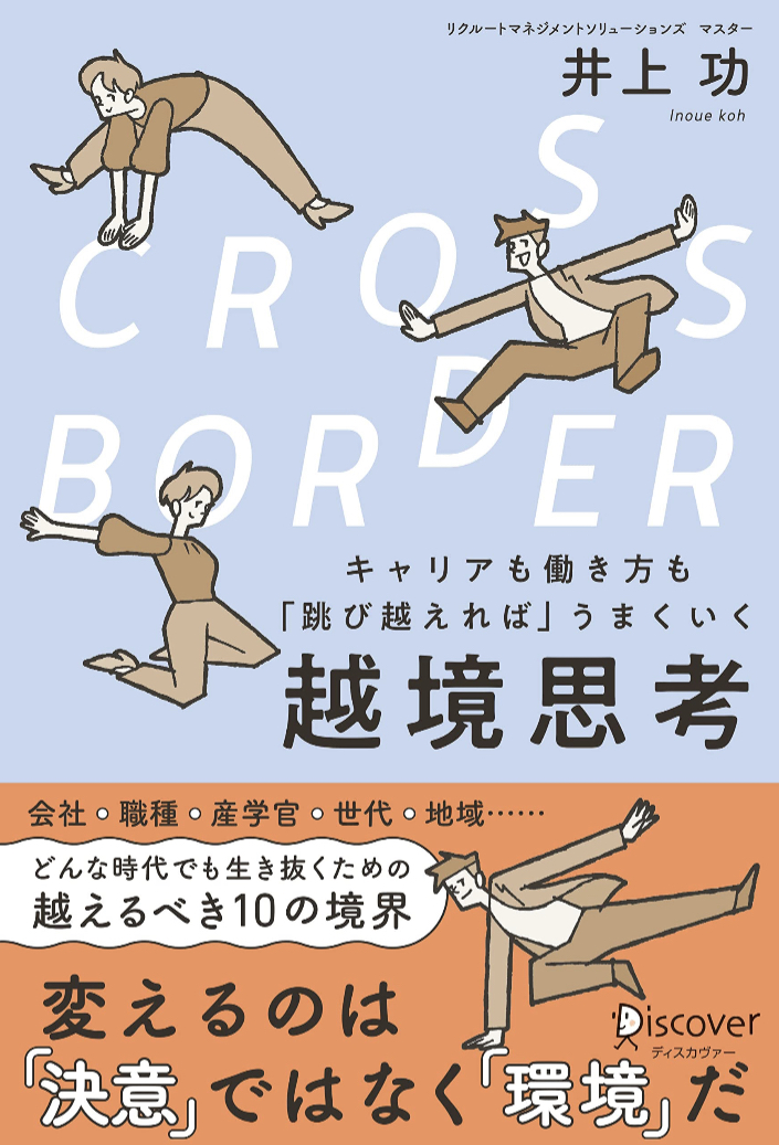それッ🕴️CROSS-BORDER キャリアも働き方も「跳び越えれば」うまくいく 越境思考 井上 功 ディスカヴァー・トゥエンティワン #架空書店 230107④