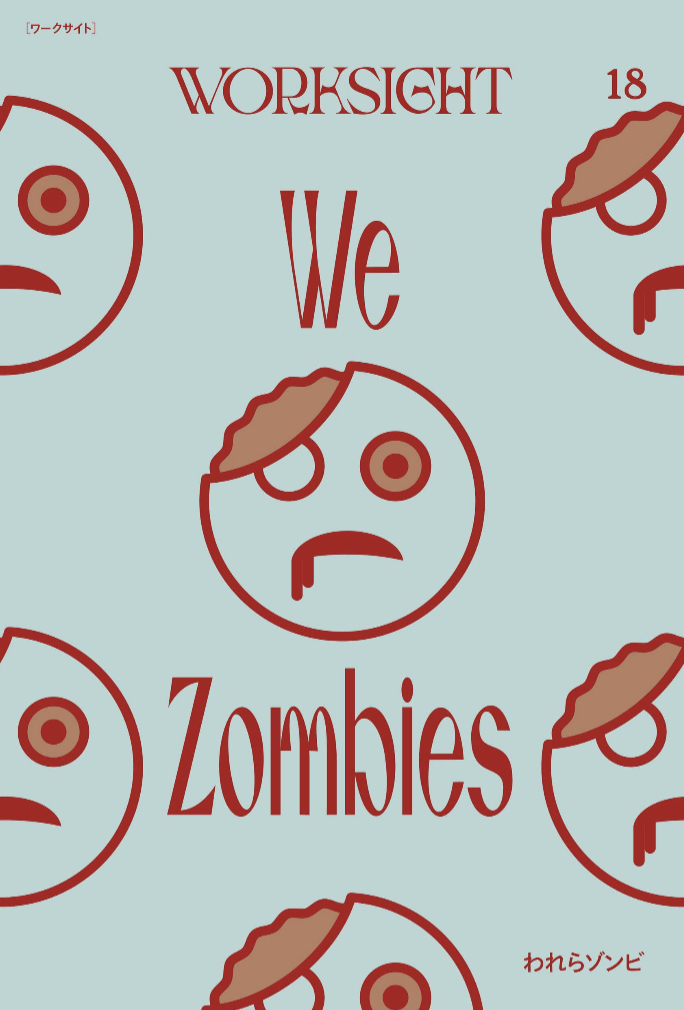WORKSIGHT［ワークサイト］18号: われらゾンビ We Zombies WORKSIGHT編集部 学芸出版社
