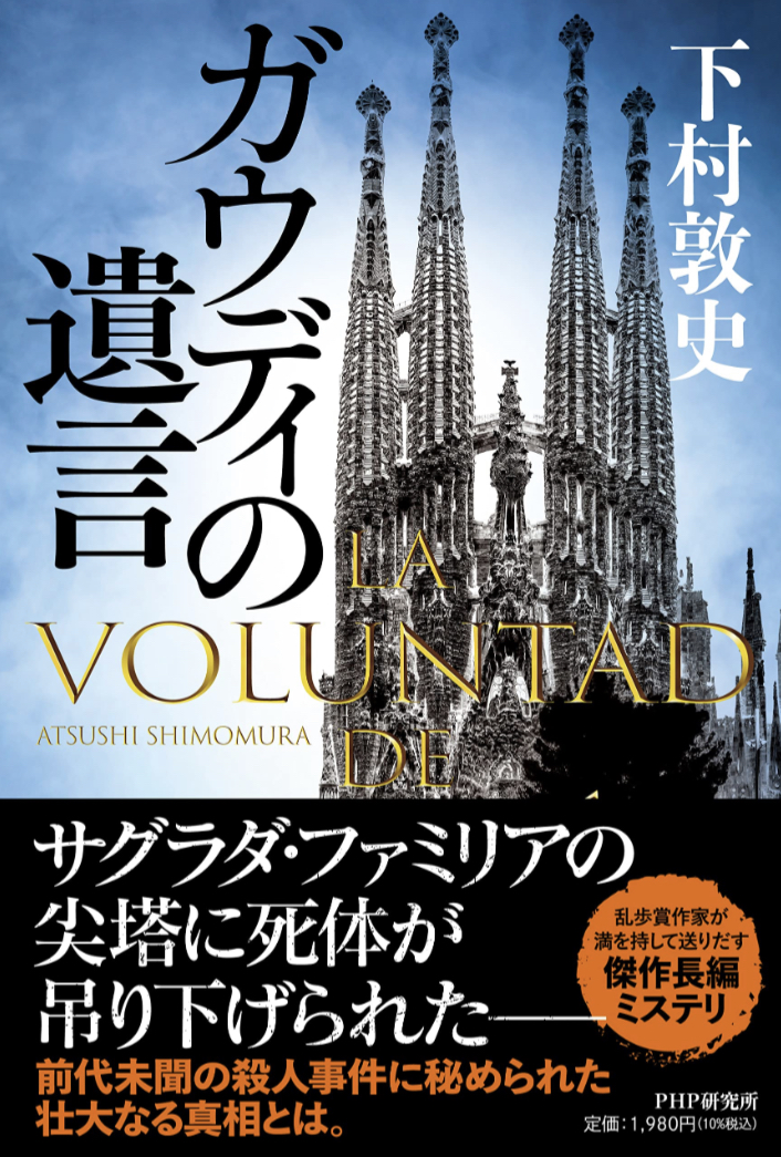 もちろん未完📝ガウディの遺言 下村 敦史 PHP研究所 #架空書店 230129⑥