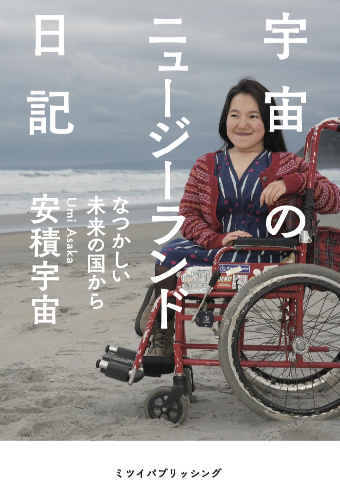 車いすの留学記👩🏻‍🦽宇宙のニュージーランド日記 安積宇宙 ミツイパブリッシング #架空書店 230107⑥