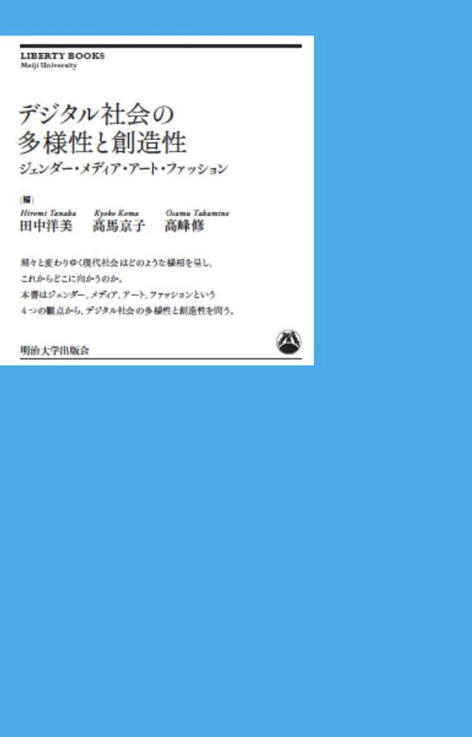 今を俯瞰する📱デジタル社会の多様性と創造性: ジェンダー・メディア・アート・ファッション 明治大学出版会 ,田中 洋美, 高馬 京子, 高峰 修 #架空書店 230126②