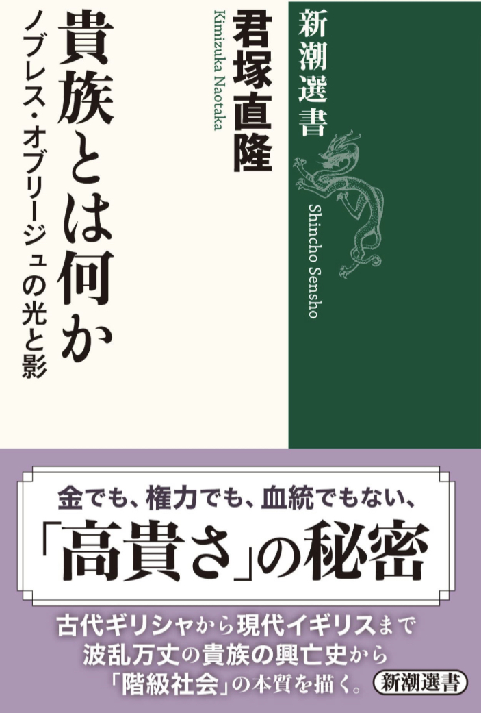 物語のキャラ設定に🧛‍♀️貴族とは何か ノブレス・オブリージュの光と影 君塚直隆 新潮社 #架空書店 230108⑥