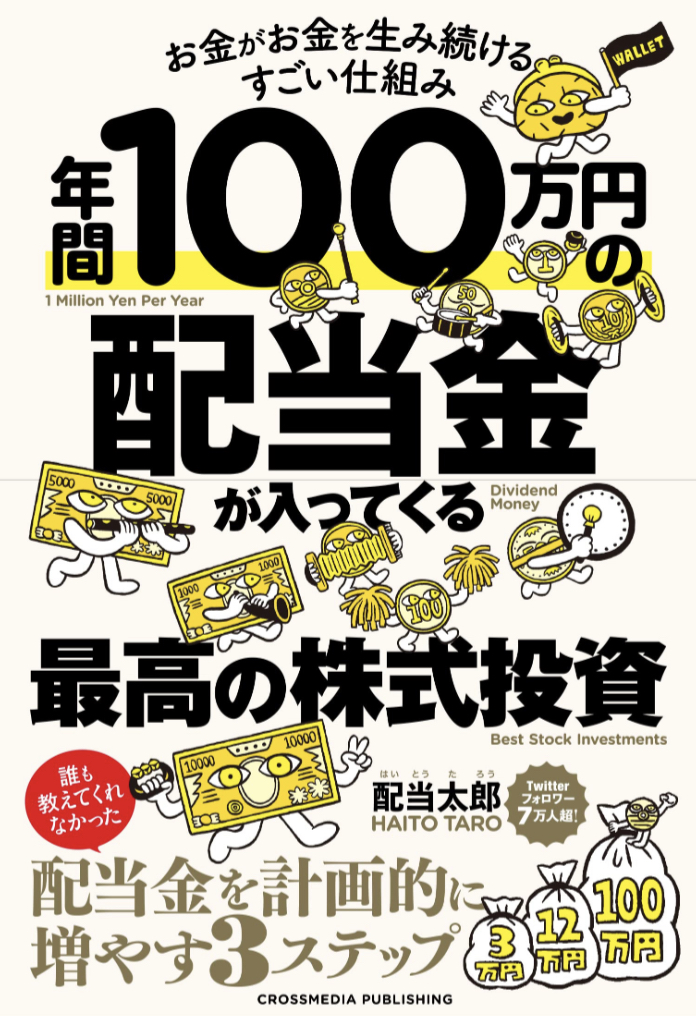 最高!💰年間100万円の配当金が入ってくる最高の株式投資 配当太郎 クロスメディアパブリッシング #架空書店 230112⑦