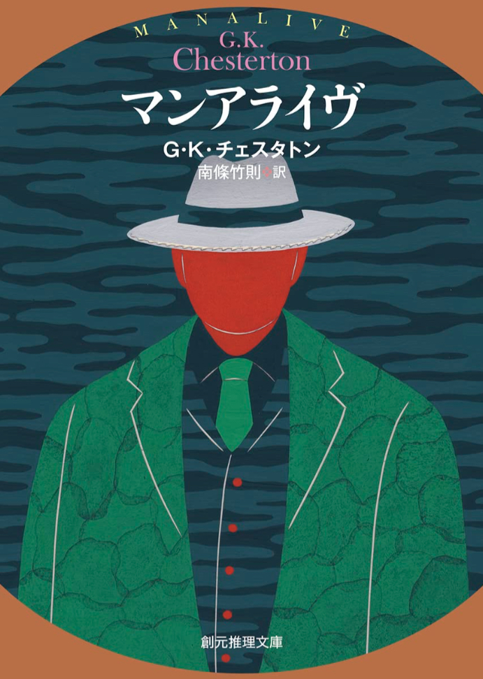 新訳でリバイブ📝マンアライヴ Ｇ・Ｋ・チェスタトン 東京創元社 #架空書店 230127⑦