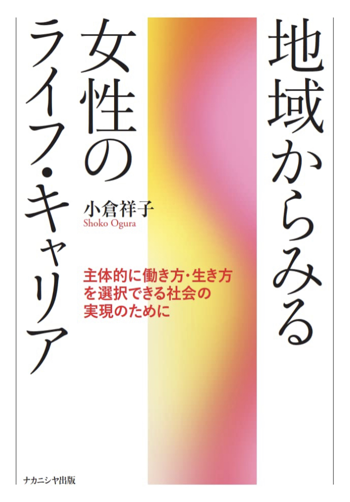場所場所で違う🏘️地域からみる女性のライフ・キャリア 主体的に働き方・生き方を選択できる社会の実現のために 小倉 祥子 ナカニシヤ出版 #架空書店220119⑦