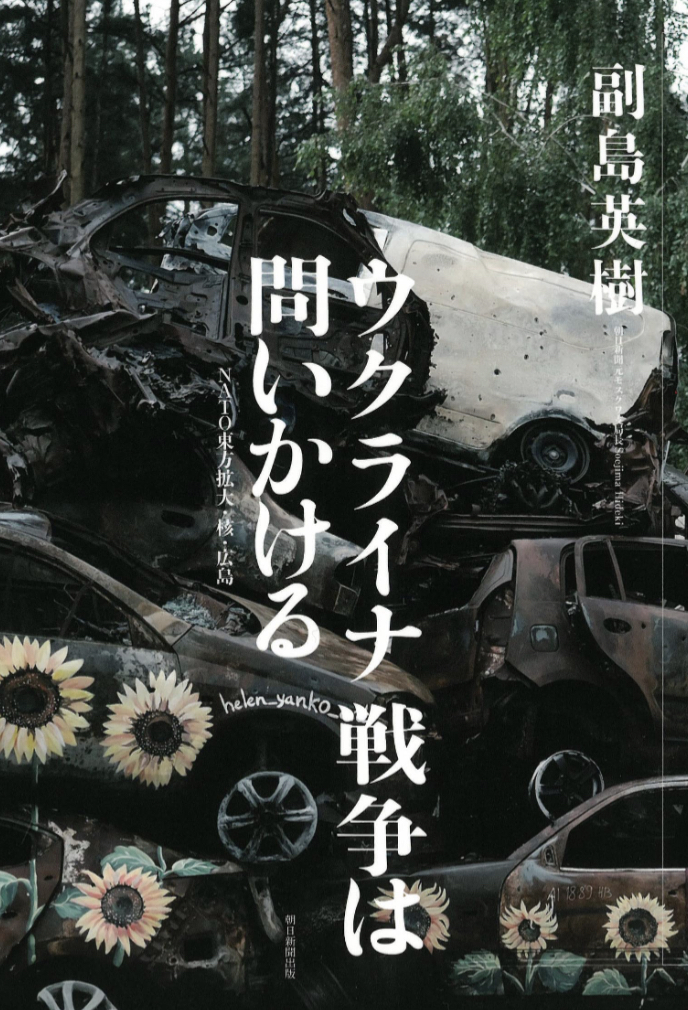 もう1年経過…。🇺🇦ウクライナ戦争は問いかける NATO東方拡大・核・広島 副島 英樹 朝日新聞出版 #架空書店 230109③