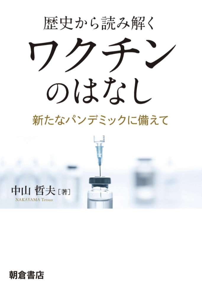 打つ人も打たない人も💉歴史から読み解く ワクチンのはなし 新たなパンデミックに備えて 中山 哲夫 朝倉書店 #架空書店 230126⑦
